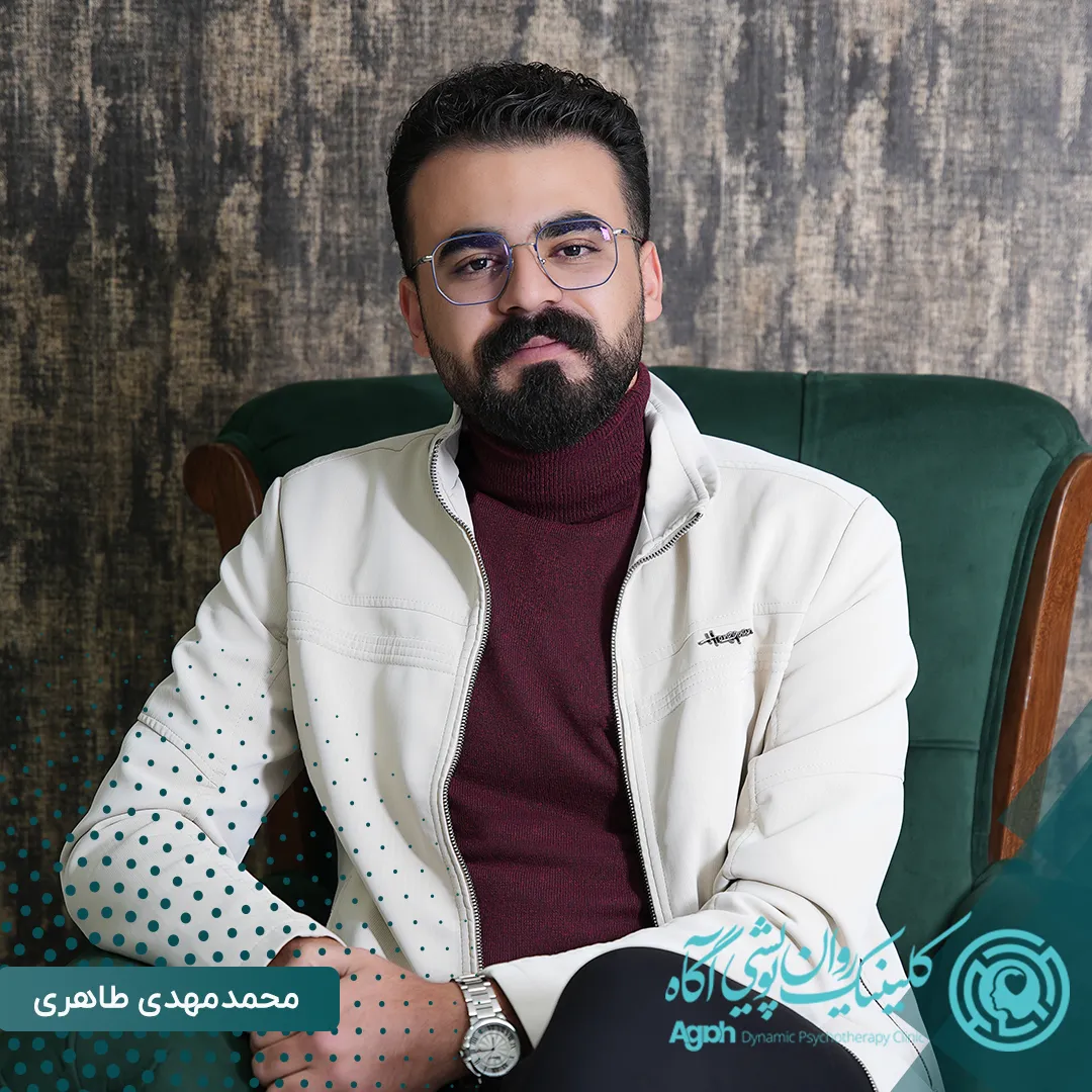 روانشناس محمدمهدی طاهری