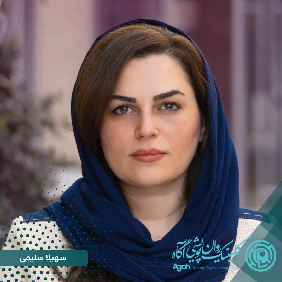 روانشناس سهیلا سلیمی