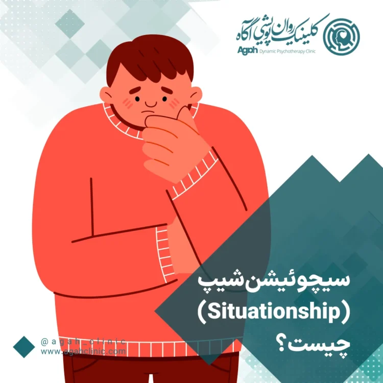 سیچوئیشن‌شیپ (Situationship) چیست؟