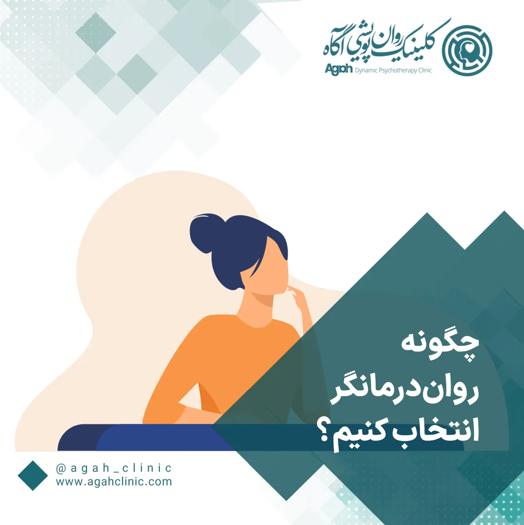 چطور بفهمیم تراپیستمون مناسب ماست؟