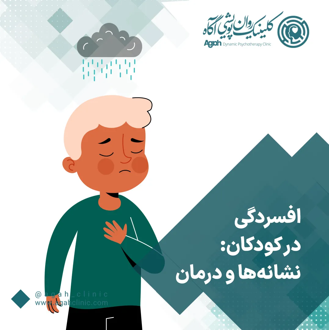 افسردگی در کودکان