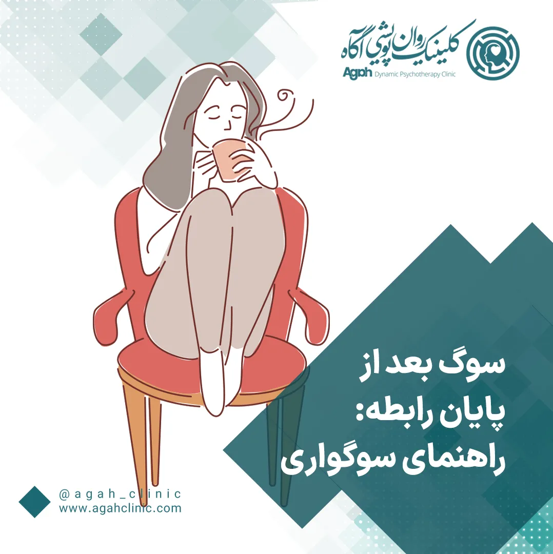 سوگ بعد از پایان رابطه عاطفی تجربه‌ای