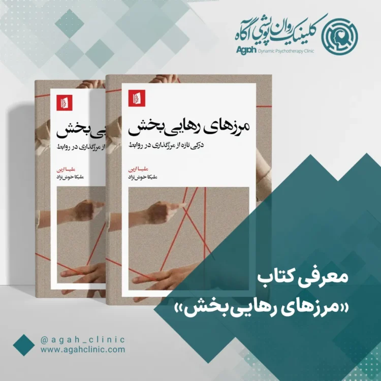 معرفی کتاب «مرزهای رهایی‌بخش»