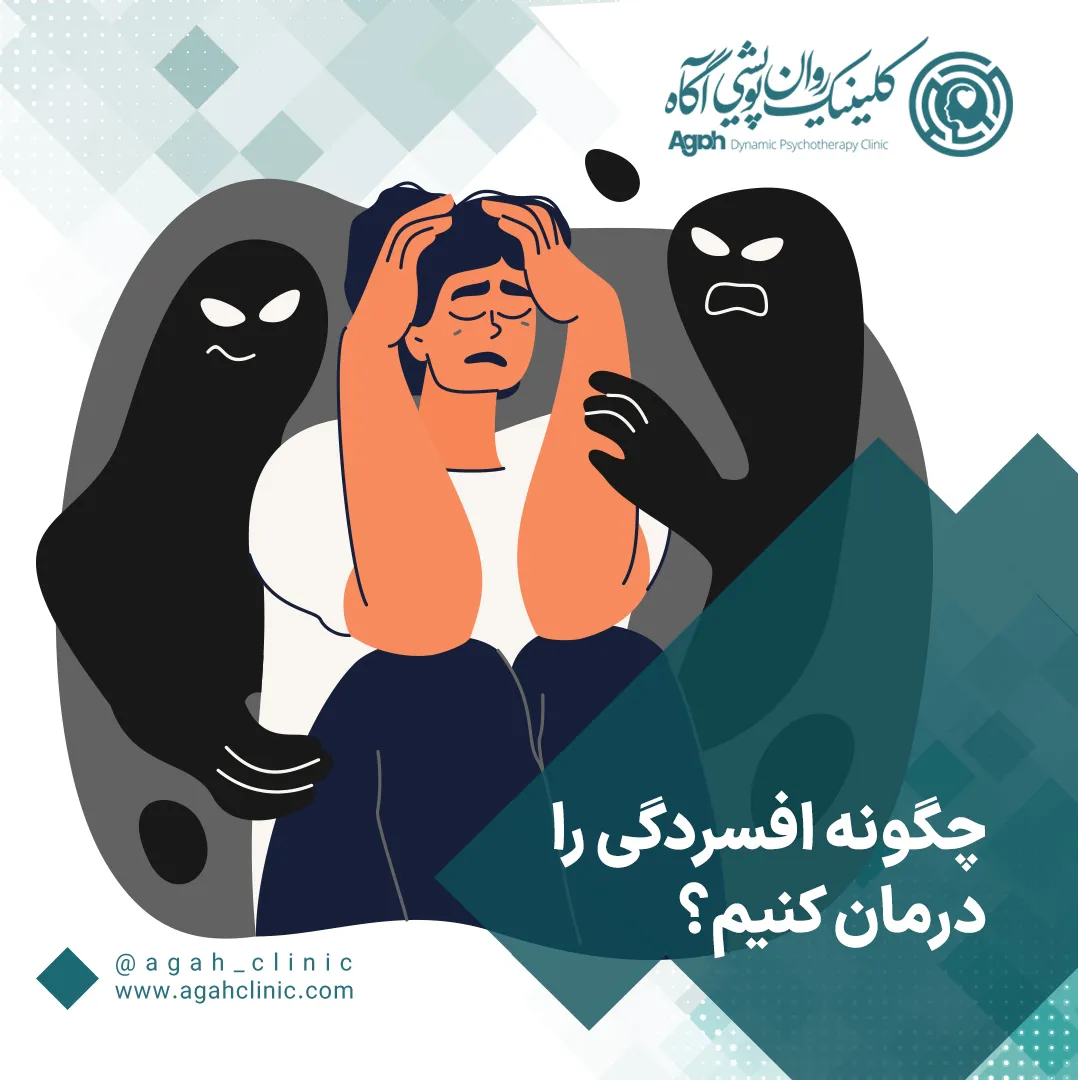 آیا افسردگی درمان دارد؟
