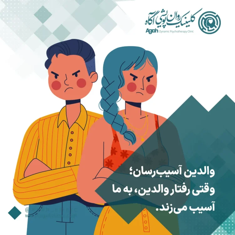 با والدین سمی چه کنیم؟