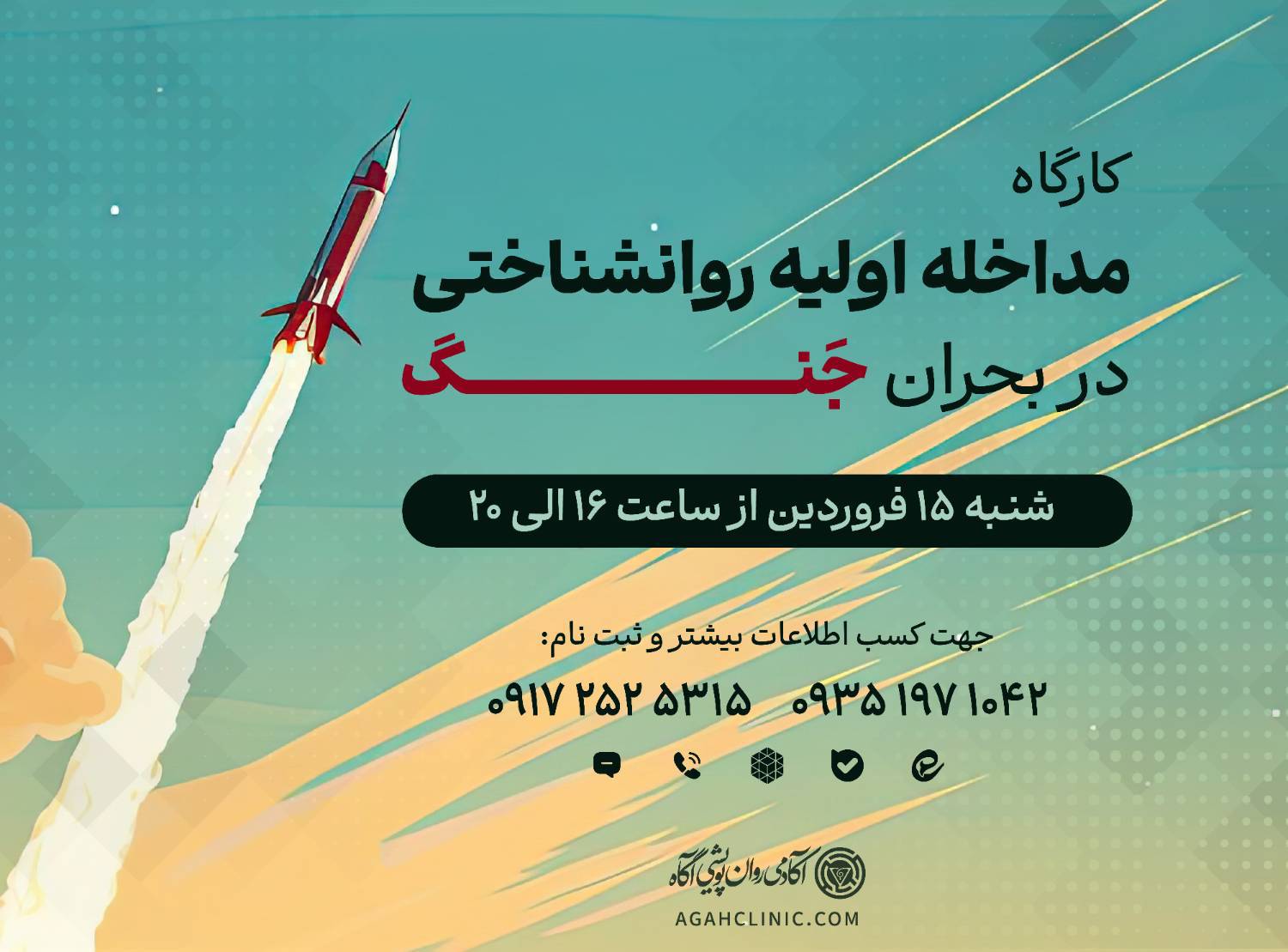 کارگاه مداخلات اولیه روانشناختی در بحران جنگ