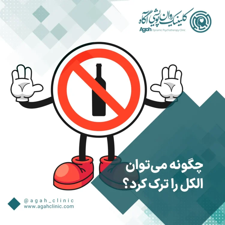 چگونه الکل را ترک کنیم؟