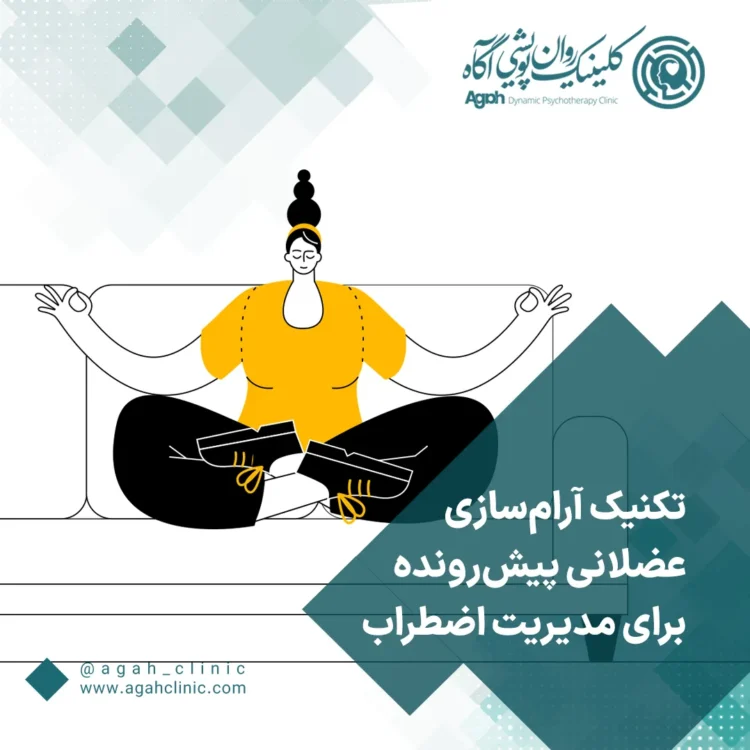 تکنیک آرام‌سازی عضلانی پیش‌رونده