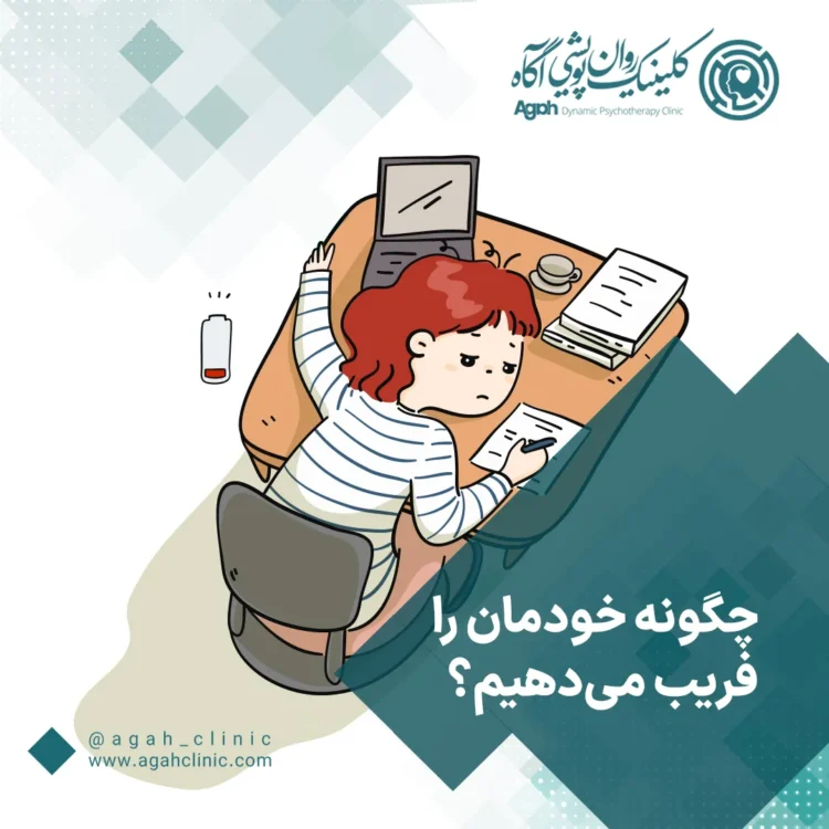چطور با خودفریبی مقابله کنیم؟