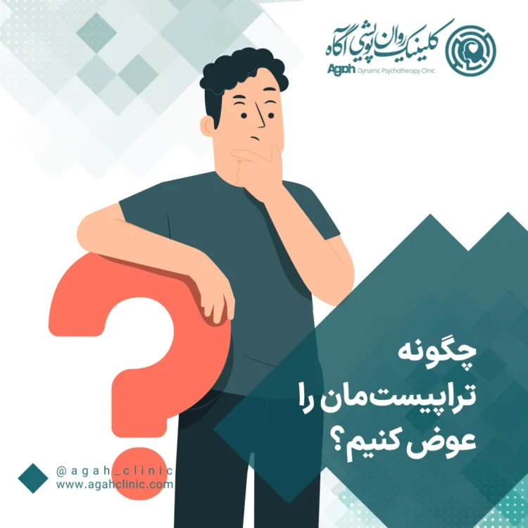 تغییر دادن تراپیست