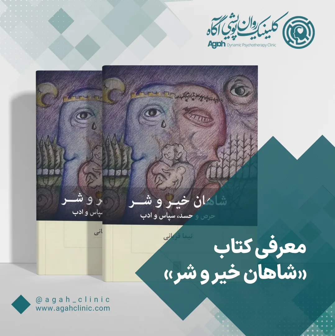 معرفی کتاب شاهان خیر و شر