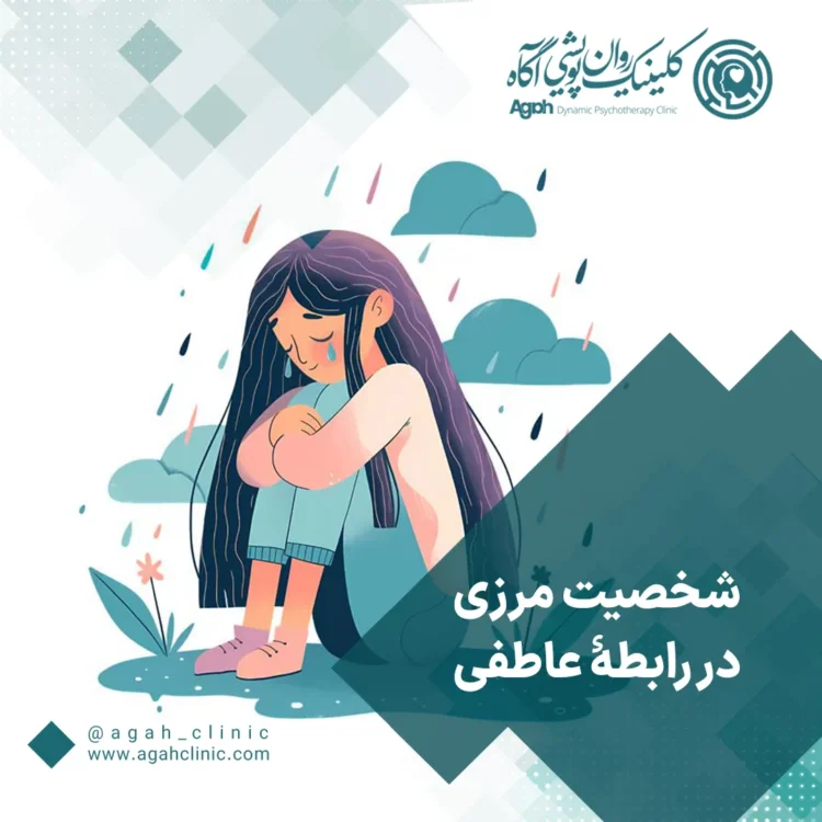 اختلال شخصیت مرزی و ازدواج