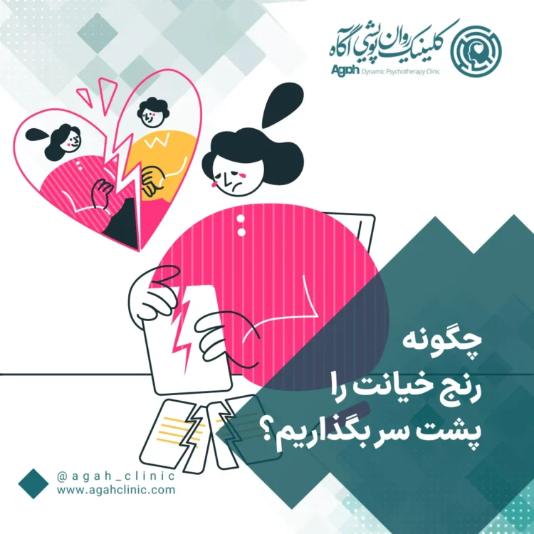 چگونه با کمک مشاور، خیانت را در رابطه مدیریت کنیم؟