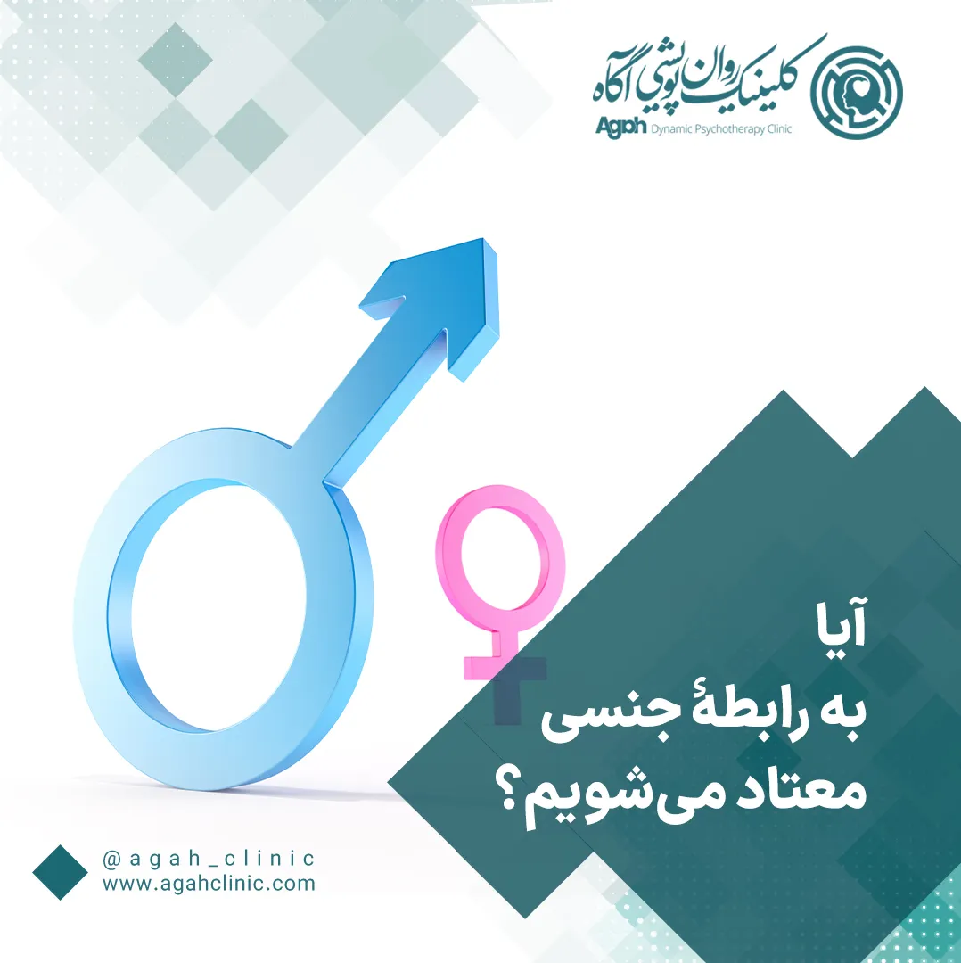 اعتیاد به سکس چیست؟