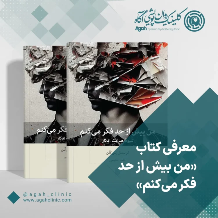 اینو به اتگلسی بگو.: معرفی کتاب «من بیش‌ازحد فکر می‌کنم»