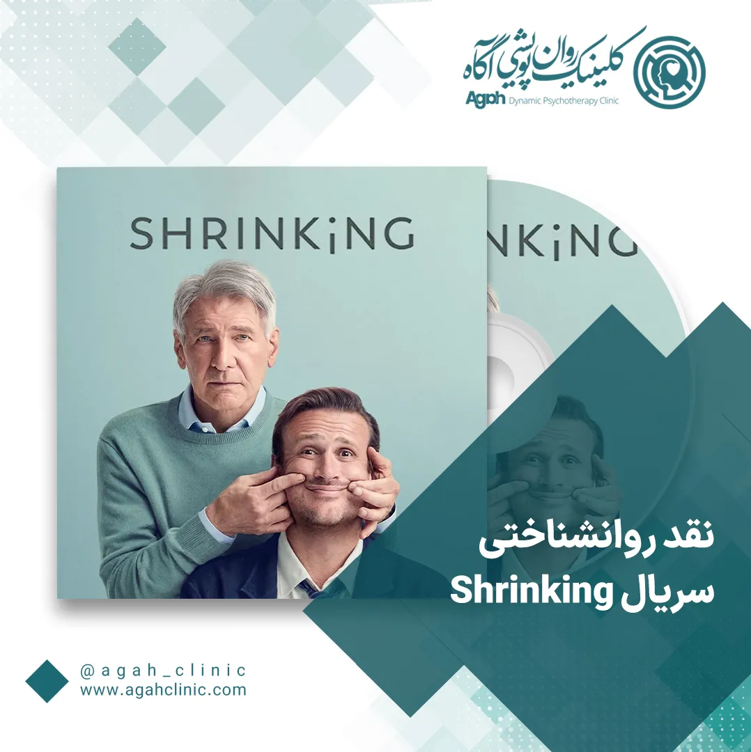 نقد روان‌شناختی سریال «SHRINKING»