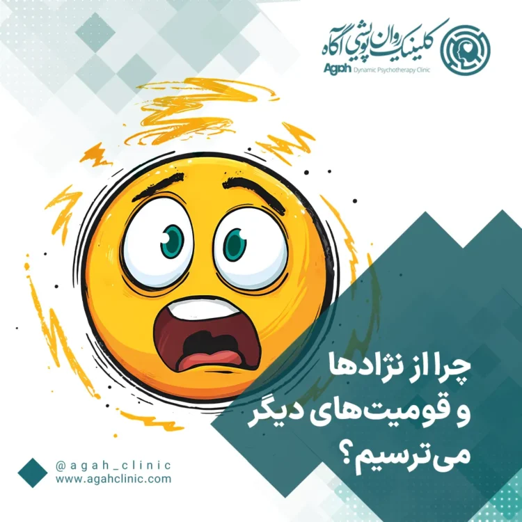 بیگانه هراسی چیست؟