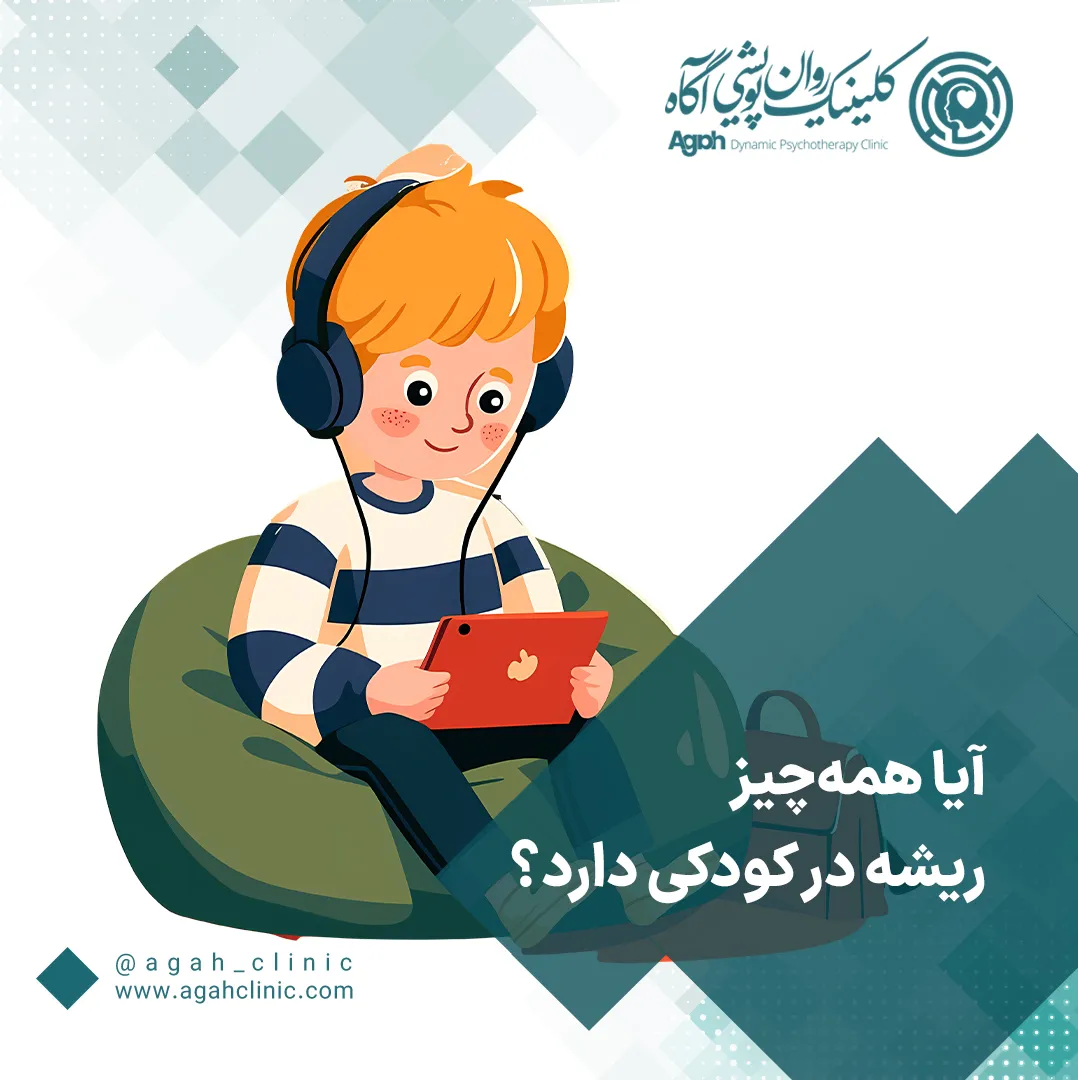 آیا همه‌چیز ریشه در کودکی دارد؟