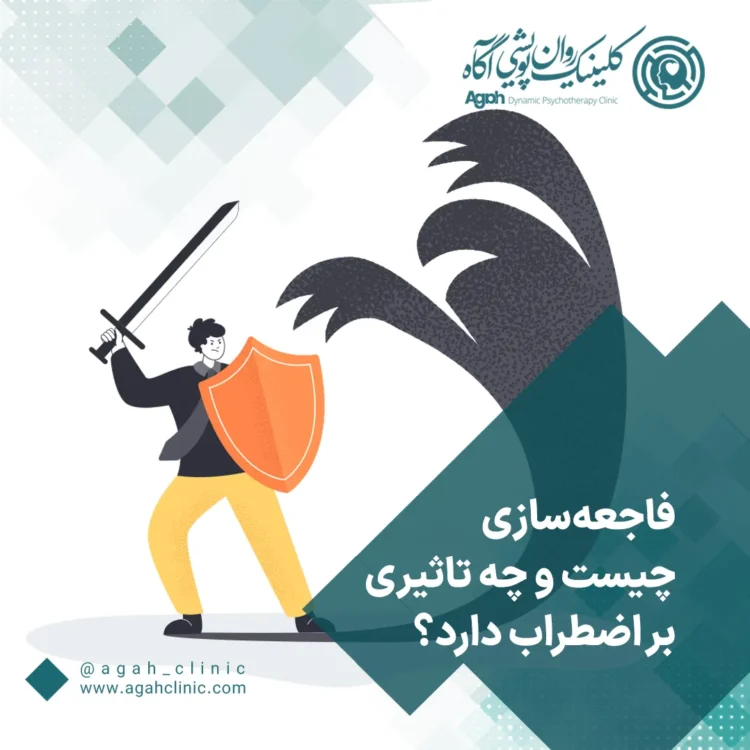 فاجعه‌سازی (Catastrophizing) چیست؟