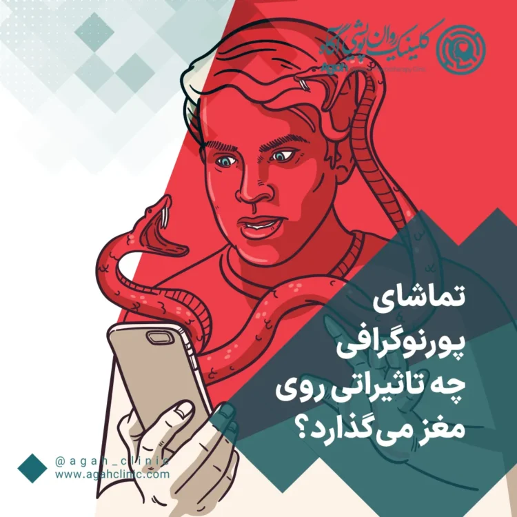تأثیر تماشای فیلم پورن روی مغز