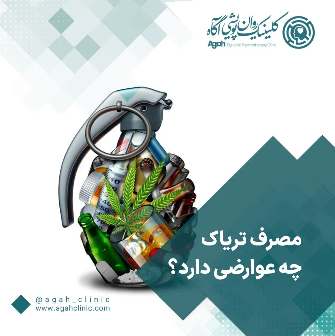 عوارض مصرف تریاک