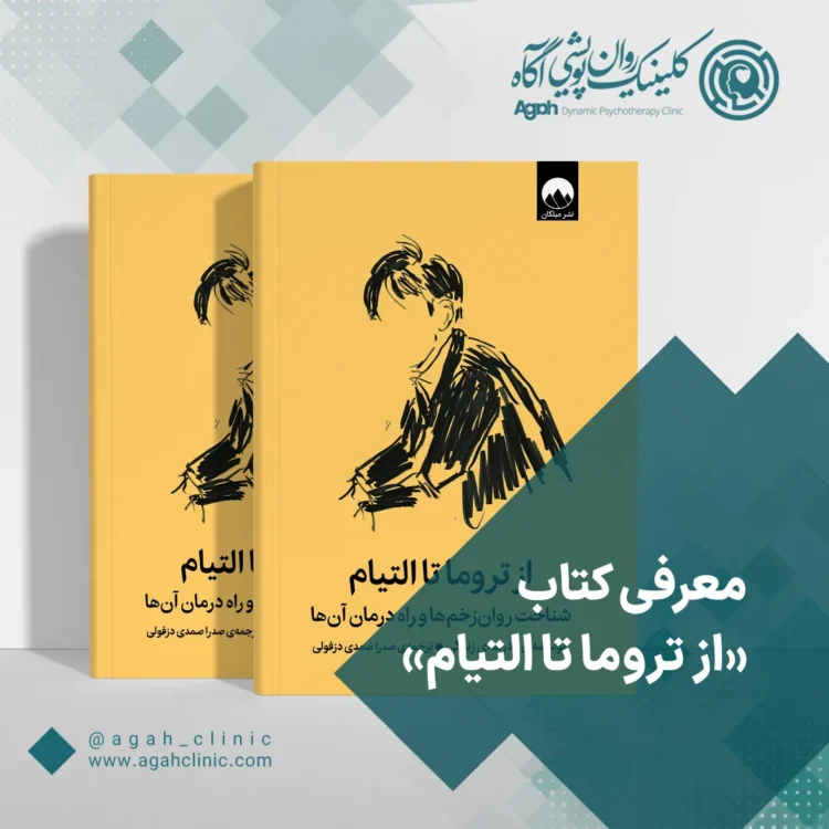 جلد کتاب از تروما تا التیام