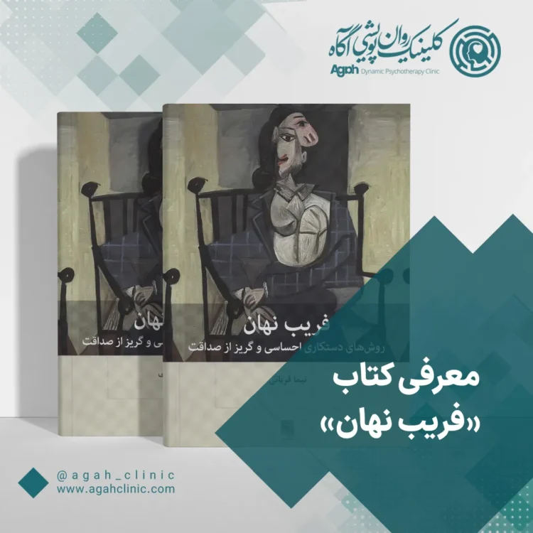 کتاب فریب نهان