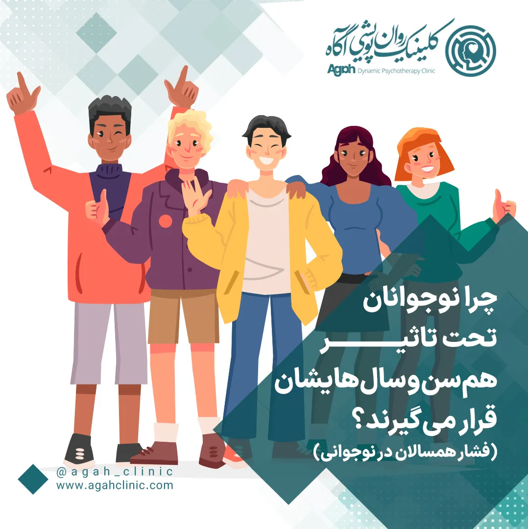 فشار گروه همسالان در نوجوانان