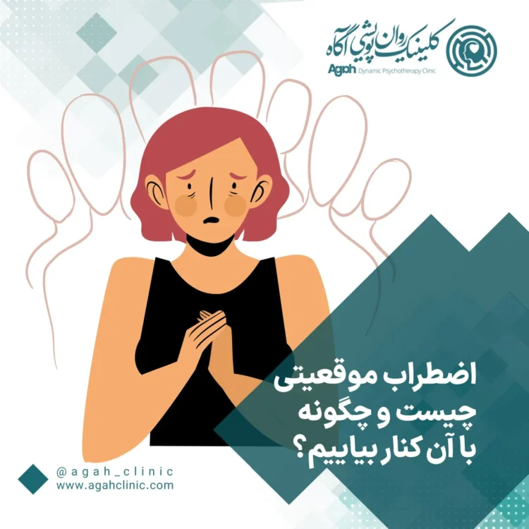 اضطراب موقعیتی چیست؟