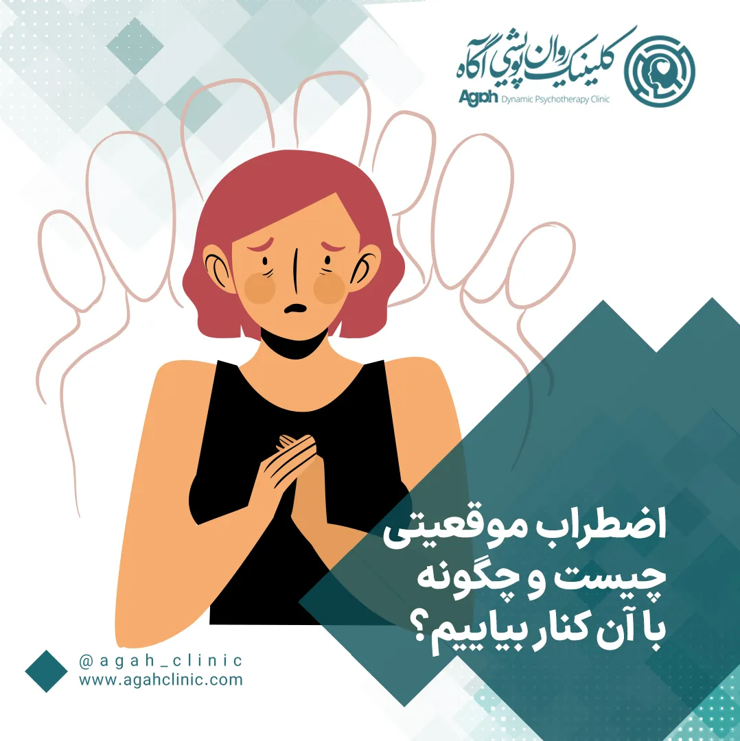 اضطراب موقعیتی چیست؟
