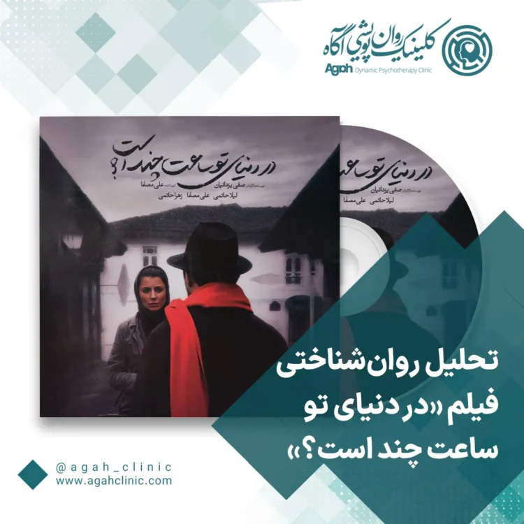تحلیل روان‌شناختی فیلم «در دنیای تو ساعت چند است؟»