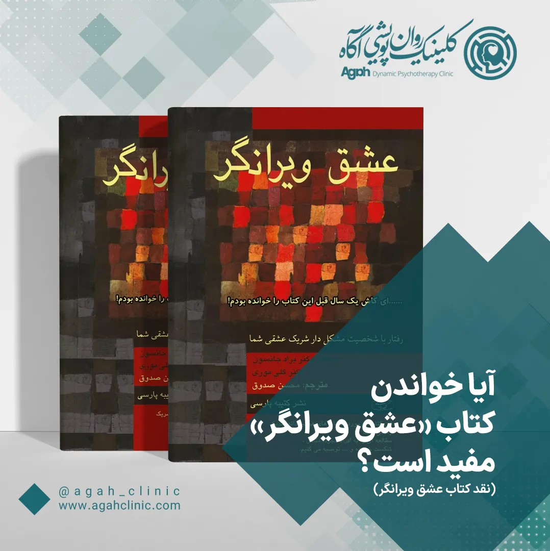 نقد کتاب عشق ویرانگر از کلی موری و براد جانسون