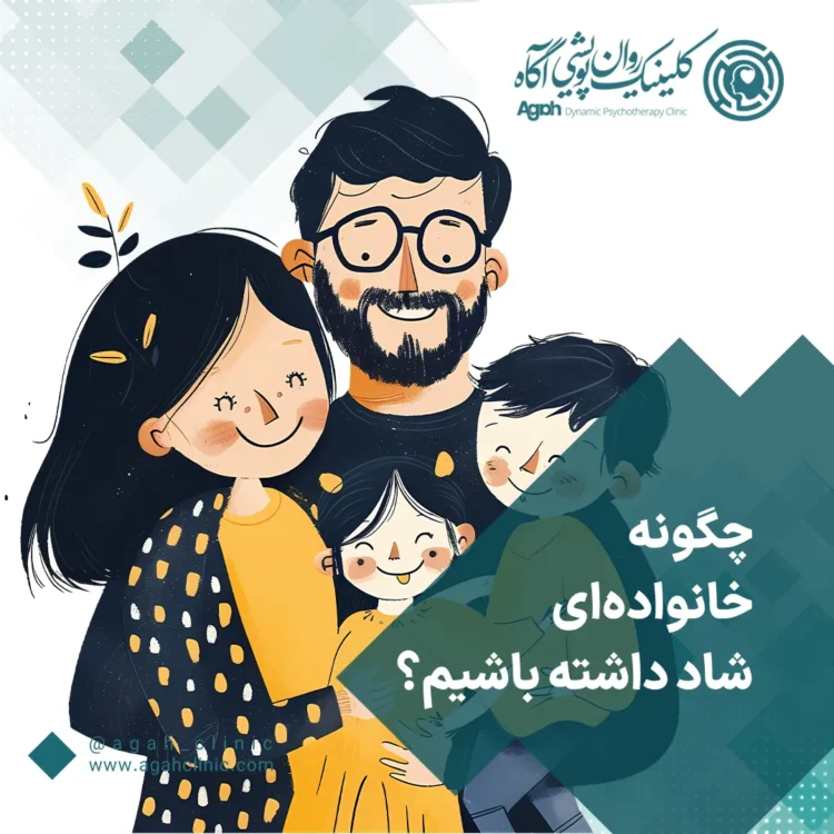 چطور خانواده‌ای شادتر داشته باشیم؟