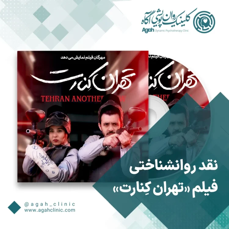 نقد روان‌شناختی فیلم «تهران کنارت»