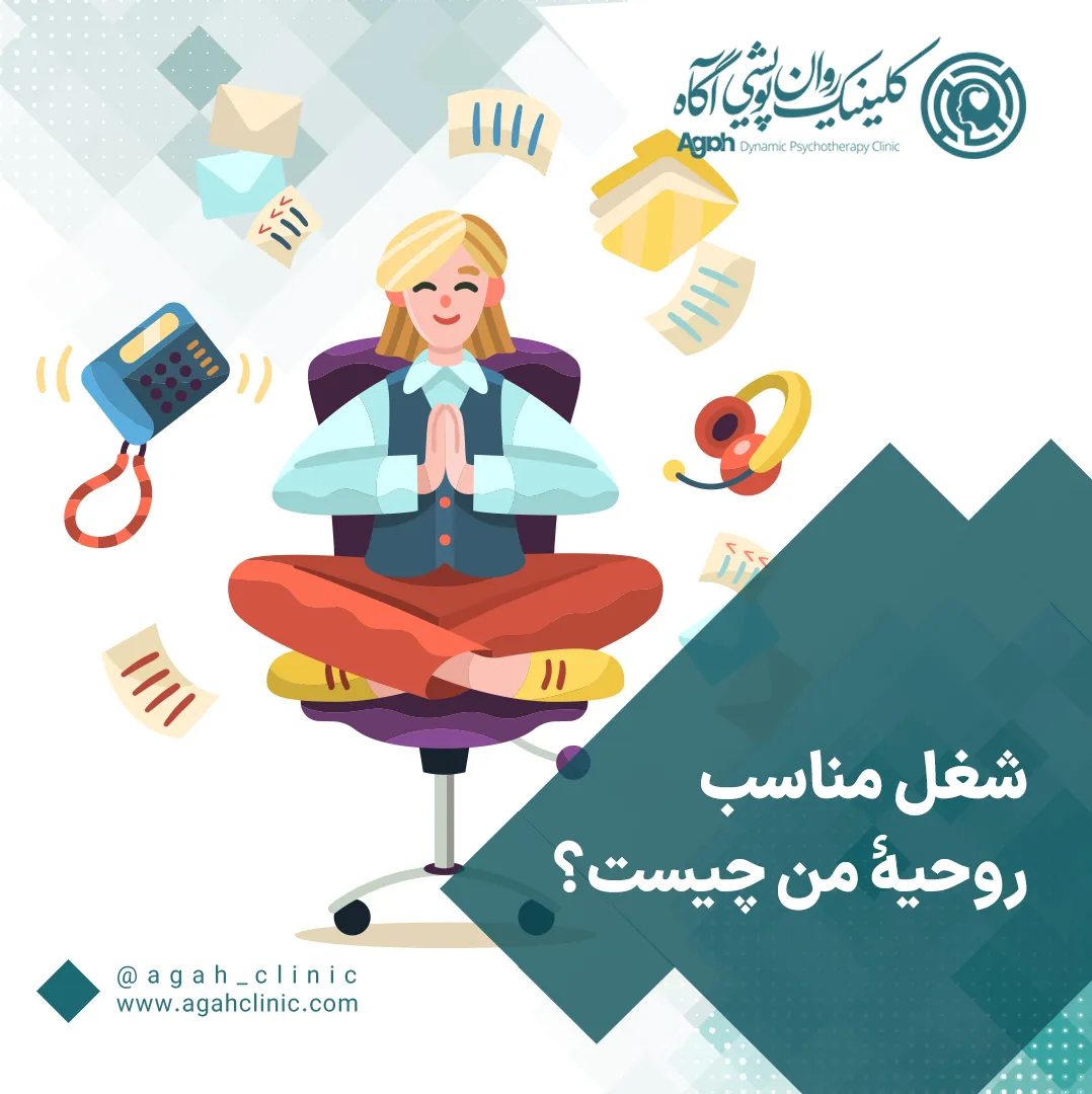 شغل مناسب روحیه من
