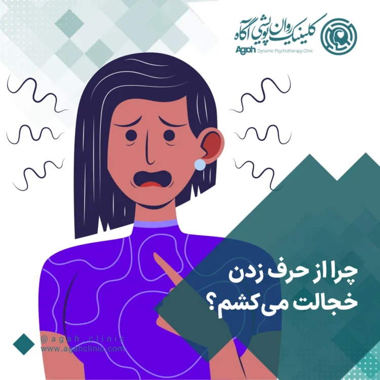 چرا نمی‌توانم راحت صحبت کنم؟