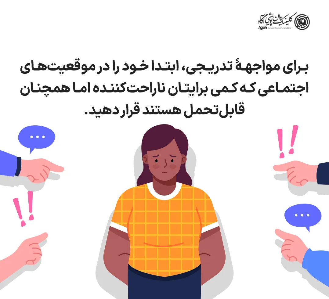 یکی از روشهای مؤثر برای کاهش احساس خجالت، مواجهه تدریجی با موقعیتهایی است که باید در آنها صحبت کنید.