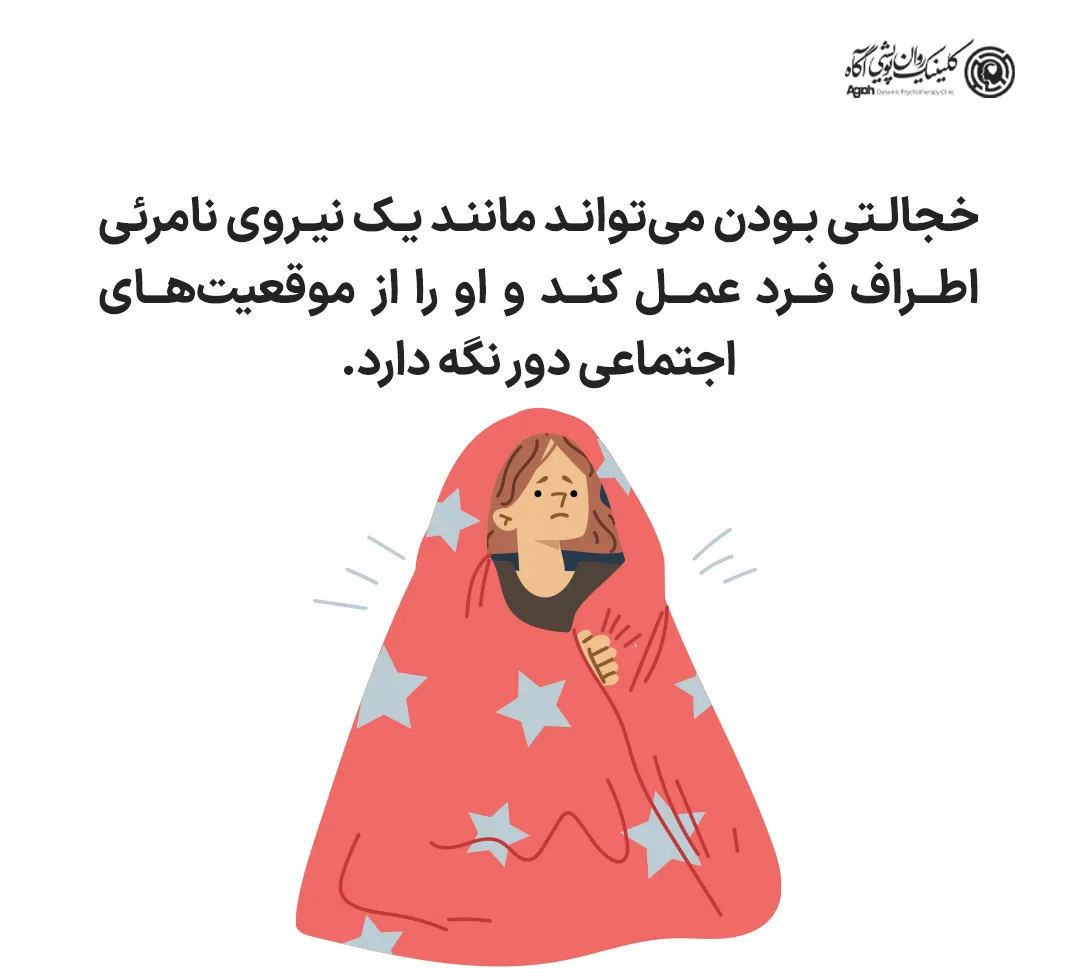 خجالتی بودن میتواند مانند یک نیروی نامرئی اطراف فرد عمل کند و او را از موقعیتهای اجتماعی دور نگه دارد.