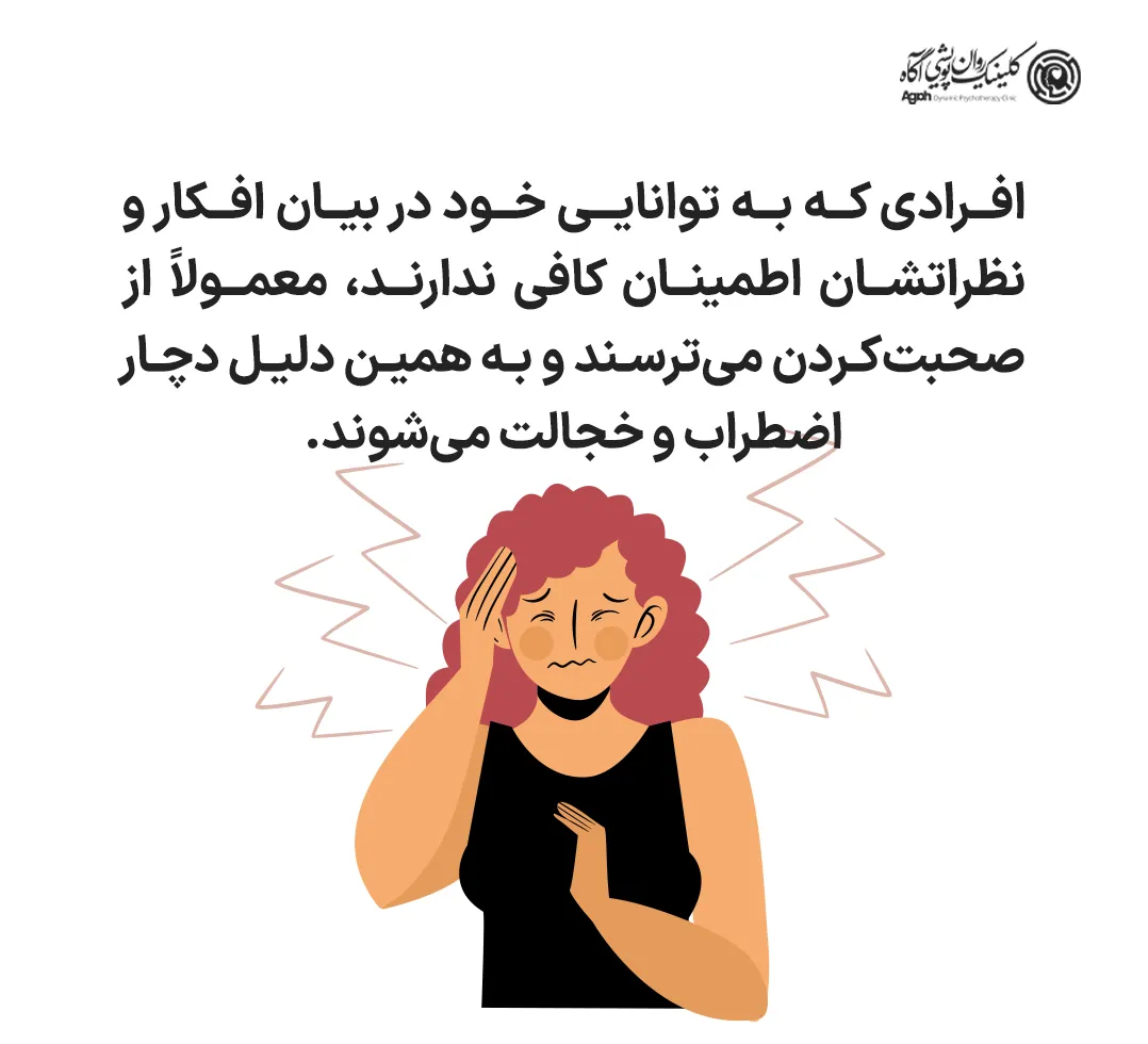 افرادی که به توانایی خود در بیان افکار و نظراتشان اطمینان کافی ندارند، معمولاً از صحبتکردن میترسند و به همین دلیل دچار اضطراب و خجالت میشوند.