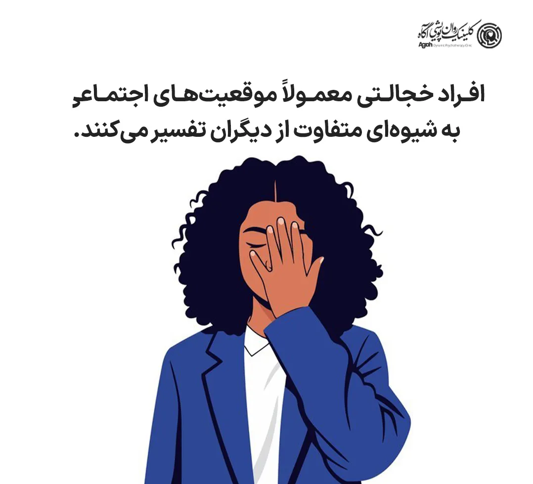 افراد خجالتی معمولاً موقعیتهای اجتماعی را به شیوهای متفاوت از دیگران تفسیر میکنند.