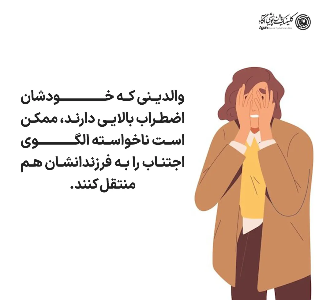 والدینی که خودشان اضطراب بالایی دارند، ممکن است ناخواسته الگوی اجتناب را به فرزندانشان هم منتقل کنند.