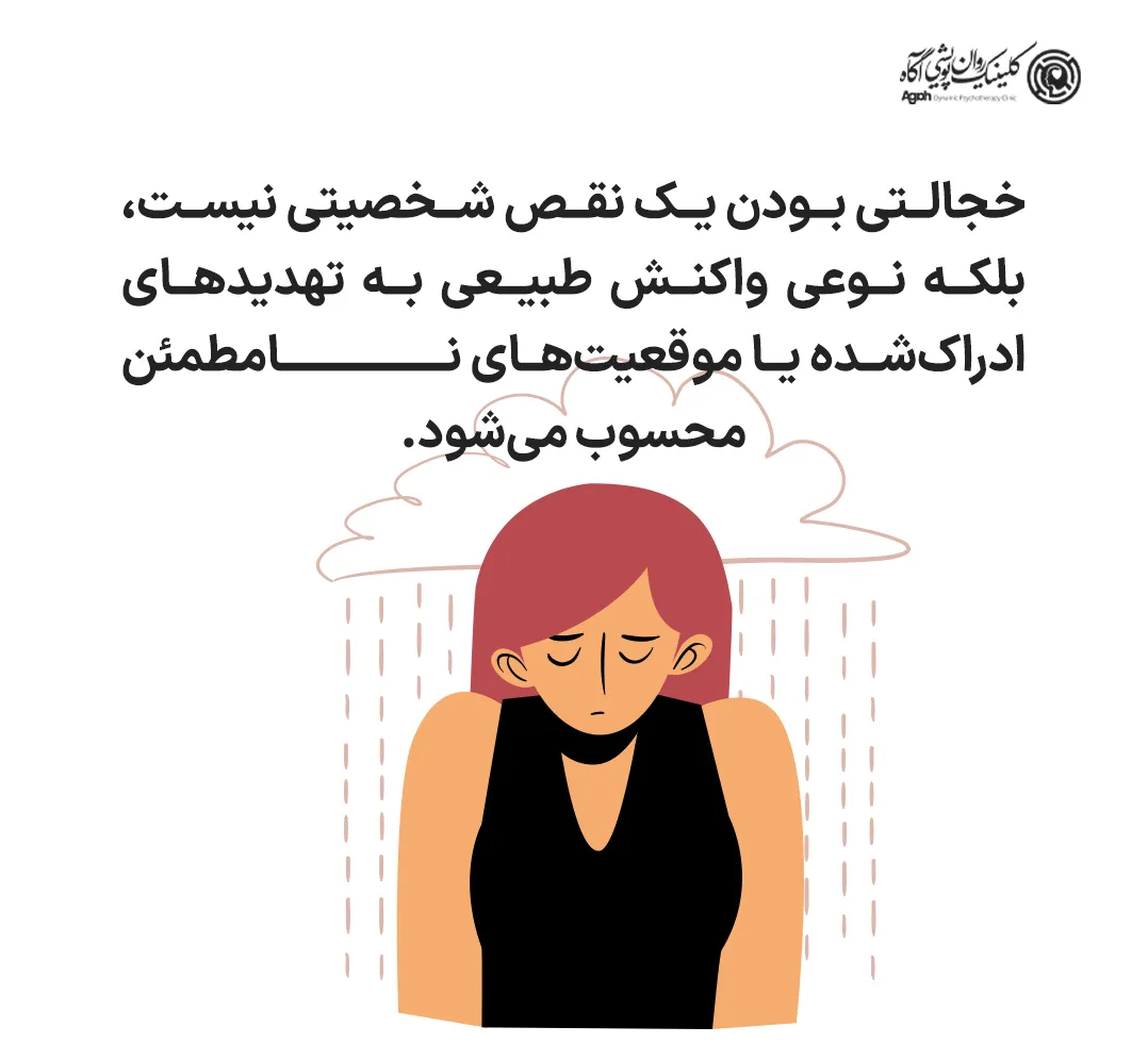 البته خجالتی بودن یک نقص شخصیتی نیست، بلکه نوعی واکنش طبیعی به تهدیدهای ادراکشده یا موقعیتهای نامطمئن محسوب میشود.