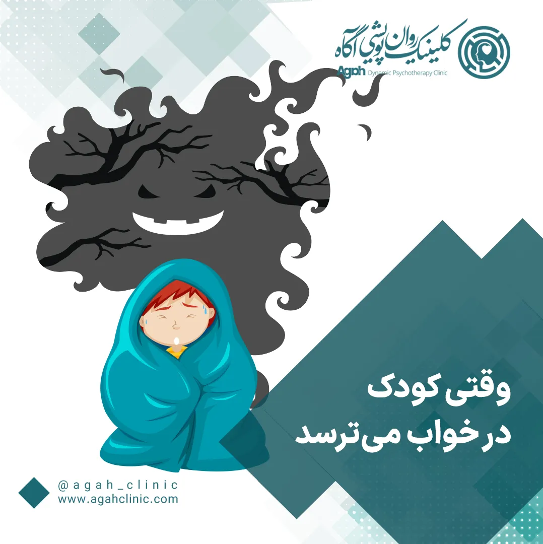 ترس کودک در خواب