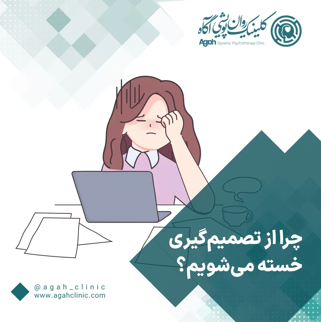 خستگی تصمیم‌گیری چیست؟