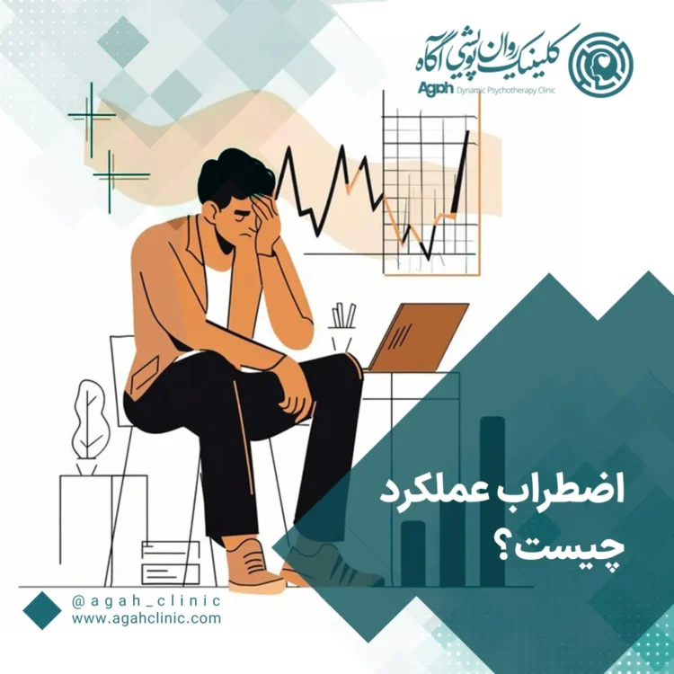 اضطراب عملکرد چیست؟