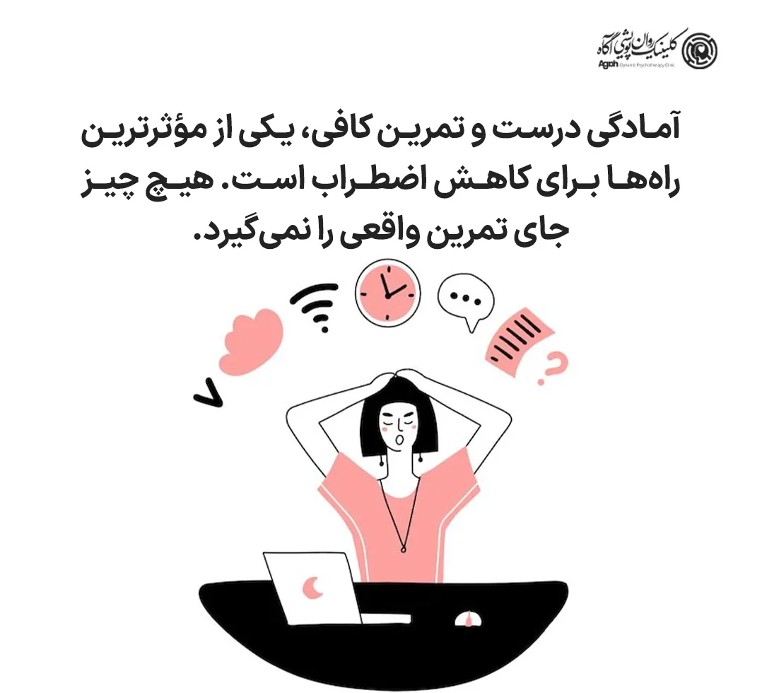 آمادگی درست و تمرین کافی، یکی از مؤثرترین راهها برای کاهش اضطراب است. هیچ چیز جای تمرین واقعی را نمیگیرد.