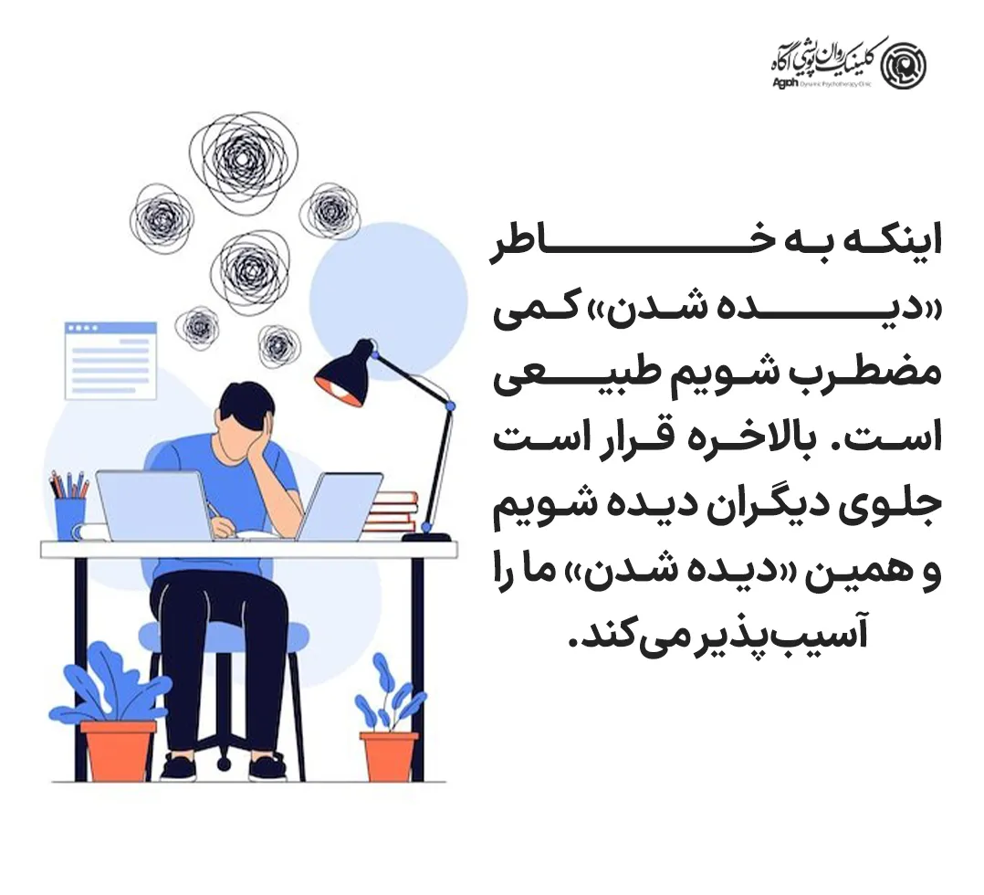 اینکه قبل از یک موقعیت مهم کمی مضطرب شویم طبیعی است. بالاخره قرار است جلوی دیگران دیده شویم و همین «دیده شدن» ما را آسیبپذیر میکند.