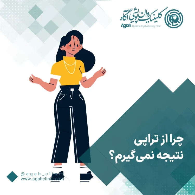 دلایل نتیجه نگرفتن از تراپی و مشاوره چیست؟