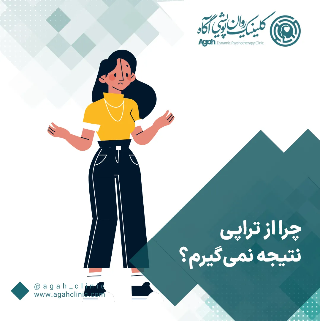 دلایل نتیجه نگرفتن از تراپی و مشاوره چیست؟