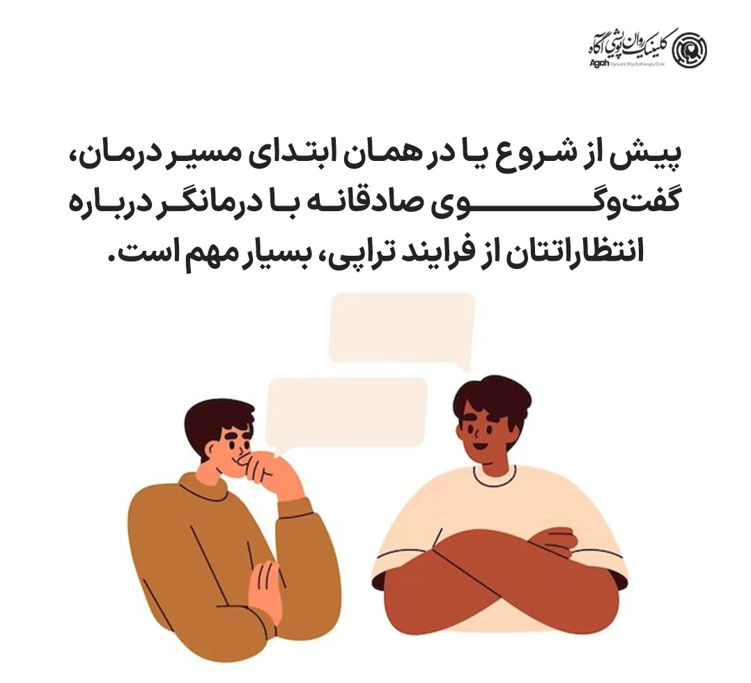 پیش از شروع یا در همان ابتدای مسیر درمان، گفتوگوی صادقانه با درمانگر درباره انتظاراتتان از فرایند تراپی، بسیار مهم است.